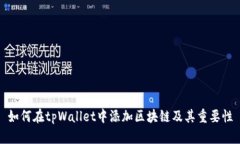 如何在tpWallet中添加区块链