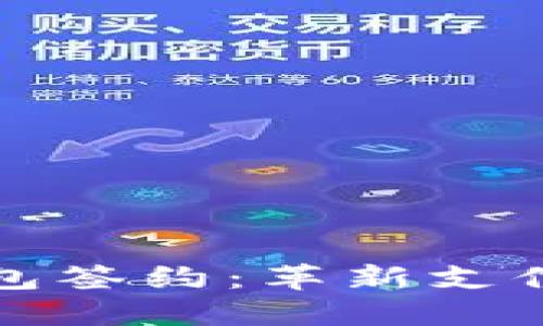 上海建行数字钱包签约：革新支付体验的未来之路