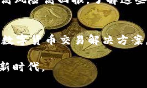 tpWallet闪兑和薄饼：数字货币的便捷交易新选择
tpWallet, 闪兑, 薄饼, 数字货币, 加密交易/guanjianci

在数字货币的世界中，交易方式千差万别，而新兴的交易平台与工具则使这一切变得更加便捷与高效。其中，tpWallet闪兑凭借其简约、安全的特点，已成为越来越多数字货币用户的首选。与此同时，薄饼（PancakeSwap）作为去中心化交易平台，不仅为用户提供流动性，还为其带来了新的投资机会。本文将详细探讨tpWallet闪兑与薄饼，并结合其实际应用和未来发展趋势深入剖析。

一、tpWallet闪兑的基本概念及功能
tpWallet闪兑，顾名思义，是一种方便快捷的数字货币交易方式，可以让用户迅速将一种数字货币转换成另一种。tpWallet的设计不仅注重用户体验，还兼顾了安全性和交易的多样性。用户只需在平台上选择想要交换的货币，输入数量，系统便会自动计算出对应的目标货币数量，然后进行交易。

tpWallet的用户接口非常友好，即使是初学者也能够快速上手。平台提供了实时的资产监控，用户可以清晰地看到自己在各类数字货币中的投资情况。此外，tpWallet还支持多种主流数字货币，包括比特币、以太坊、币安币等，用户可以根据市场行情随时进行调整和兑换。

二、tpWallet的安全性分析
安全性是数字货币交易中最为重要的因素之一，tpWallet在这一方面尤为重视。首先，tpWallet采用了一系列的加密技术，包括SSL加密与多层防火墙，确保用户的交易数据以及资金的安全。同时，tpWallet也推行了严格的身份验证机制，用户在进行交易之前需要进行身份验证，从而有效防止不法分子的盗用。

在数字货币交易中，智能合约的安全性同样不容忽视。tpWallet与知名的第三方安全审计机构合作，定期对其智能合约进行审计，确保用户的每一笔交易都在安全的环境中进行。

三、薄饼（PancakeSwap）的特点与优势
薄饼（PancakeSwap）是基于币安智能链（BSC）的一款去中心化交易所（DEX），其运作逻辑与以太坊上的Uniswap类似。用户可以通过提供流动性获取手续费，同时也可以参与到各类代币的交易中。薄饼的最大的特点在于低交易费用与快速的交易速度。

作为一个去中心化平台，薄饼不需要用户进行KYC（客户身份验证），这解决了传统交易所中繁琐的注册流程，使得用户可以快速参与市场。再者，薄饼的流动性池（Liquidity Pool）让用户只需简单的操作即可获得被动收益。

四、tpWallet与薄饼的结合应用
tpWallet与薄饼的结合为数字货币用户提供了更便捷的交易体验。用户可以将tpWallet作为其主钱包，轻松进行闪兑操作，同时通过薄饼为其资金提供流动性和收益。一些用户甚至可以利用tpWallet直接连接到薄饼进行交易，无需繁琐的转账和兑换步骤。

例如，当用户在tpWallet中持有一定数量的代币时，他们可以轻松将这些代币通过闪兑转换为薄饼上支持的其他代币。在此过程中，用户可以实时监测市场，选择最优交易时机，实现资产增值。

五、未来展望：tpWallet与薄饼的发展趋势
随着区块链技术的不断发展，数字货币市场也在不断扩大。tpWallet与薄饼作为两个不同类型但又相辅相成的平台，在未来的发展中有着广阔的前景。预计未来将会有更多的用户和开发者加入到这两个平台中，推动其良性发展。

与此同时，用户的安全需求将会促使tpWallet不断增强其平台的安全防护措施，为用户提供更为安全的交易环境。而薄饼则会继续其流动性池与市场深度，为用户提供更好的交易体验。

六、常见问题解答

问1：如何使用tpWallet进行闪兑操作？
使用tpWallet进行闪兑操作相当简单，用户首先需要在平台上注册账户并完成身份验证。一旦注册完成，用户可以在主界面找到闪兑功能，选择希望兑换的两种数字货币，然后输入数量。系统会自动显示兑换后的金额和手续费，用户确认无误后即可提交交易，整个过程非常流畅便捷。

问2：薄饼与其他DEX有什么不同之处？
薄饼作为一个基于币安智能链的去中心化交易所，与以太坊上的DEX（如Uniswap）相比，主要优势在于更低的交易手续费和更快的交易速度。此外，薄饼还提供了多种创新功能，包括IFO（初始农场发行）等，使得用户能够通过平台获得更多的投资机会。

问3：tpWallet和薄饼的风险有哪些？
虽然tpWallet与薄饼分别在安全性和用户体验上都做得较好，但用户在使用中仍然需要注意一些风险。tpWallet中可能存在网络攻击的风险，用户需妥善保管自己的私钥。而薄饼则可能受到市场波动的影响，流动性池可能面临投资亏损的风险。因此，用户在进行交易时应确保对市场有一定的了解与评估。

问4：如何选择合适的数字货币进行闪兑？
选择合适的数字货币进行闪兑需要考虑市场行情、资产流动性及个人投资策略。用户应关注主流数字货币的走势，例如比特币和以太坊的价格走势相对稳定，而一些小众币种可能高风险高回报，了解这些信息可以帮助用户作出更明智的决策。此外，结合行业新闻和技术趋势，做好充分的市场调研也是十分必要的。

问5：未来tpWallet和薄饼有何发展规划？
tpWallet未来将继续用户体验，不断提升交易的安全性和便捷性。而薄饼则有望通过引入更多的功能和产品，扩大其用户群体和市场份额。两者的结合也将为用户提供更为完整的数字货币交易解决方案，实现更大的资产增值空间。

总之，tpWallet闪兑和薄饼正在改变数字货币的交易方式，为用户提供了更加便捷、高效的选择。在未来的发展中，两者都有望继续发挥其独特优势，吸引更多用户参与数字货币的新时代。