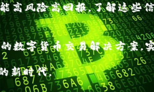 tpWallet闪兑和薄饼：数字货币的便捷交易新选择
tpWallet, 闪兑, 薄饼, 数字货币, 加密交易/guanjianci

在数字货币的世界中，交易方式千差万别，而新兴的交易平台与工具则使这一切变得更加便捷与高效。其中，tpWallet闪兑凭借其简约、安全的特点，已成为越来越多数字货币用户的首选。与此同时，薄饼（PancakeSwap）作为去中心化交易平台，不仅为用户提供流动性，还为其带来了新的投资机会。本文将详细探讨tpWallet闪兑与薄饼，并结合其实际应用和未来发展趋势深入剖析。

一、tpWallet闪兑的基本概念及功能
tpWallet闪兑，顾名思义，是一种方便快捷的数字货币交易方式，可以让用户迅速将一种数字货币转换成另一种。tpWallet的设计不仅注重用户体验，还兼顾了安全性和交易的多样性。用户只需在平台上选择想要交换的货币，输入数量，系统便会自动计算出对应的目标货币数量，然后进行交易。

tpWallet的用户接口非常友好，即使是初学者也能够快速上手。平台提供了实时的资产监控，用户可以清晰地看到自己在各类数字货币中的投资情况。此外，tpWallet还支持多种主流数字货币，包括比特币、以太坊、币安币等，用户可以根据市场行情随时进行调整和兑换。

二、tpWallet的安全性分析
安全性是数字货币交易中最为重要的因素之一，tpWallet在这一方面尤为重视。首先，tpWallet采用了一系列的加密技术，包括SSL加密与多层防火墙，确保用户的交易数据以及资金的安全。同时，tpWallet也推行了严格的身份验证机制，用户在进行交易之前需要进行身份验证，从而有效防止不法分子的盗用。

在数字货币交易中，智能合约的安全性同样不容忽视。tpWallet与知名的第三方安全审计机构合作，定期对其智能合约进行审计，确保用户的每一笔交易都在安全的环境中进行。

三、薄饼（PancakeSwap）的特点与优势
薄饼（PancakeSwap）是基于币安智能链（BSC）的一款去中心化交易所（DEX），其运作逻辑与以太坊上的Uniswap类似。用户可以通过提供流动性获取手续费，同时也可以参与到各类代币的交易中。薄饼的最大的特点在于低交易费用与快速的交易速度。

作为一个去中心化平台，薄饼不需要用户进行KYC（客户身份验证），这解决了传统交易所中繁琐的注册流程，使得用户可以快速参与市场。再者，薄饼的流动性池（Liquidity Pool）让用户只需简单的操作即可获得被动收益。

四、tpWallet与薄饼的结合应用
tpWallet与薄饼的结合为数字货币用户提供了更便捷的交易体验。用户可以将tpWallet作为其主钱包，轻松进行闪兑操作，同时通过薄饼为其资金提供流动性和收益。一些用户甚至可以利用tpWallet直接连接到薄饼进行交易，无需繁琐的转账和兑换步骤。

例如，当用户在tpWallet中持有一定数量的代币时，他们可以轻松将这些代币通过闪兑转换为薄饼上支持的其他代币。在此过程中，用户可以实时监测市场，选择最优交易时机，实现资产增值。

五、未来展望：tpWallet与薄饼的发展趋势
随着区块链技术的不断发展，数字货币市场也在不断扩大。tpWallet与薄饼作为两个不同类型但又相辅相成的平台，在未来的发展中有着广阔的前景。预计未来将会有更多的用户和开发者加入到这两个平台中，推动其良性发展。

与此同时，用户的安全需求将会促使tpWallet不断增强其平台的安全防护措施，为用户提供更为安全的交易环境。而薄饼则会继续其流动性池与市场深度，为用户提供更好的交易体验。

六、常见问题解答

问1：如何使用tpWallet进行闪兑操作？
使用tpWallet进行闪兑操作相当简单，用户首先需要在平台上注册账户并完成身份验证。一旦注册完成，用户可以在主界面找到闪兑功能，选择希望兑换的两种数字货币，然后输入数量。系统会自动显示兑换后的金额和手续费，用户确认无误后即可提交交易，整个过程非常流畅便捷。

问2：薄饼与其他DEX有什么不同之处？
薄饼作为一个基于币安智能链的去中心化交易所，与以太坊上的DEX（如Uniswap）相比，主要优势在于更低的交易手续费和更快的交易速度。此外，薄饼还提供了多种创新功能，包括IFO（初始农场发行）等，使得用户能够通过平台获得更多的投资机会。

问3：tpWallet和薄饼的风险有哪些？
虽然tpWallet与薄饼分别在安全性和用户体验上都做得较好，但用户在使用中仍然需要注意一些风险。tpWallet中可能存在网络攻击的风险，用户需妥善保管自己的私钥。而薄饼则可能受到市场波动的影响，流动性池可能面临投资亏损的风险。因此，用户在进行交易时应确保对市场有一定的了解与评估。

问4：如何选择合适的数字货币进行闪兑？
选择合适的数字货币进行闪兑需要考虑市场行情、资产流动性及个人投资策略。用户应关注主流数字货币的走势，例如比特币和以太坊的价格走势相对稳定，而一些小众币种可能高风险高回报，了解这些信息可以帮助用户作出更明智的决策。此外，结合行业新闻和技术趋势，做好充分的市场调研也是十分必要的。

问5：未来tpWallet和薄饼有何发展规划？
tpWallet未来将继续用户体验，不断提升交易的安全性和便捷性。而薄饼则有望通过引入更多的功能和产品，扩大其用户群体和市场份额。两者的结合也将为用户提供更为完整的数字货币交易解决方案，实现更大的资产增值空间。

总之，tpWallet闪兑和薄饼正在改变数字货币的交易方式，为用户提供了更加便捷、高效的选择。在未来的发展中，两者都有望继续发挥其独特优势，吸引更多用户参与数字货币的新时代。