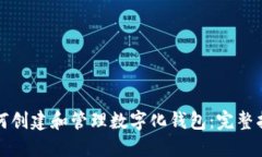 如何创建和管理数字化钱