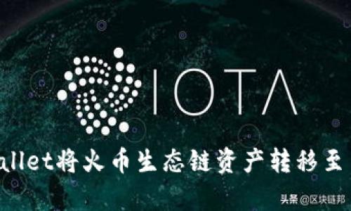 如何通过tpWallet将火币生态链资产转移至币安：全面指南