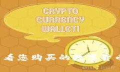 tpWallet：如何查看您购买的