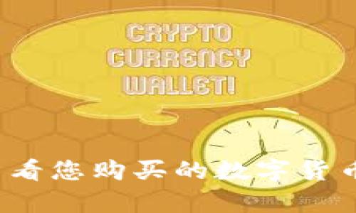 tpWallet：如何查看您购买的数字货币和管理您的资产