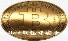 如何在tpWallet钱包中安全高