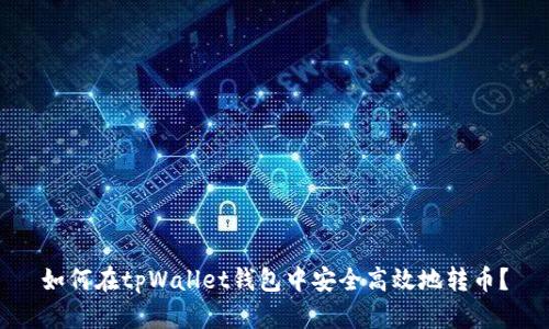 如何在tpWallet钱包中安全高效地转币？