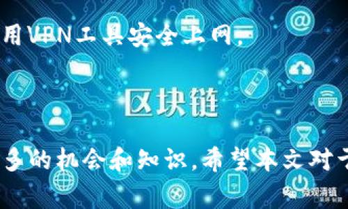baioti全面探究Doge数字钱包：加密货币的新时代与投资机会/baioti  
数字钱包, Dogecoin, 加密货币, 资产管理/guanjianci  

随着加密货币的持续流行，越来越多的人开始了解和使用数字钱包。尤其是，如今备受关注的Dogecoin（狗狗币），在数字货币市场上占据了重要地位。Doge数字钱包作为存储和管理Dogecoin的工具，正逐渐成为投资者不可或缺的数字资产管理方式。本文将深入探讨Doge数字钱包的种类、功能、使用方法及其背后的技术原理，同时回答用户在使用数字钱包过程中可能遇到的一些相关问题。  

什么是Doge数字钱包？  
Doge数字钱包是一种软件应用程序，允许用户存储、接收和发送Dogecoin。这些钱包提供了多种功能，用户可以通过它们直接与区块链进行交互，将自己的Dogecoin资产安全地存储在数字环境中。一般而言，数字钱包可以分为热钱包和冷钱包两种。  
热钱包是与互联网连接的，适合频繁交易的用户；而冷钱包则是不联网的，适用于长期持有大量加密货币的投资者。Doge数字钱包不仅可以保存Dogecoin，还可能支持其他加密货币，使其成为一个多功能的资产管理工具。  

Doge数字钱包的种类  
Doge数字钱包主要分为以下几种类型：  
ul  
listrong桌面钱包：/strong 适用于个人电脑，方便用户随时访问。用户可以通过安装特定的软件来管理其Doge资产。/li  
listrong移动钱包：/strong 适合经常出门的用户，可以通过手机应用进行随时随地的交易。使用方便，界面友好。/li  
listrong网页钱包：/strong 在线钱包，不需要下载软件，直接通过浏览器进行访问。方便快捷，但安全性相对较低。/li  
listrong硬件钱包：/strong 最为安全的形式，将私钥保存在实体设备中，适合长期投资者。投资者可以将Doge存储在硬件设备中，避免了被黑客攻击的风险。/li  
listrong纸钱包：/strong 将私钥和地址以纸质形式被存储，虽然安全性高，但在使用中不够方便，需要妥善保管。/li  
/ul  

Doge数字钱包的主要功能  
Doge数字钱包具备多种实用功能：  
ul  
listrong资产管理：/strong用户可以轻松地查看资产的实时余额，进行转移和交易。/li  
listrong交易历史：/strong记录用户过往的交易记录，方便用户分析资金流动情况。/li  
listrong加密安全：/strong通过加密技术保护用户的信息和资产安全，确保用户控制自己的私钥。/li  
listrong多币种支持：/strong许多Doge数字钱包不仅支持Dogecoin，还兼容其他主流加密货币。/li  
listrong用户友好界面：/strong设计简明易用的界面，便于用户操作。/li  
/ul  

如何选择合适的Doge数字钱包？  
选择合适的Doge数字钱包时，需要考虑多个关键因素：  
ul  
listrong安全性：/strong必须优先考虑钱包的安全性，最好的选择是硬件钱包或声誉良好的应用。/li  
listrong用户体验：/strong界面是否友好，操作是否简便，这会直接影响用户的使用感受。/li  
listrong支持币种：/strong查看钱包是否支持多种加密货币，方便用户进行跨币种的交易。/li  
listrong客户支持：/strong一个良好的客户支持团队可以快速解决用户的疑问和问题。/li  
listrong费用：/strong了解钱包的交易费用，以及是否会收取其他服务费用。/li  
/ul  

如何使用Doge数字钱包？  
使用Doge数字钱包相对简单，以下为一般步骤：  
ul  
listrong下载和安装：/strong根据钱包类型，从官方渠道下载相应软件或应用。/li  
listrong创建账户：/strong设置用户名、密码，并妥善保管助记词或私钥。/li  
listrong存入狗狗币：/strong可以通过其他平台或交易所转入Dogecoin到钱包地址。/li  
listrong进行交易：/strong输入收款方地址和转账金额后，确认交易。/li  
listrong查看余额：/strong定期查看钱包内的资产状况，及时处理交易记录。/li  
/ul  

可能会遇到的问题  

1. Dogecoin的价值波动如何影响Doge数字钱包的使用？  
Dogecoin的市场价值受多种因素影响，包括市场需求、社交媒体的影响、其他加密货币的走势以及动态消息等。波动性很大可能影响投资者的投资决策和交易频率。如果Dogecoin的价格上涨，投资者可能更频繁地进行交易以实现利润；反之，如果价格走势不佳，投资者则可能更倾向于持币待涨，甚至可能将其转入冷钱包以减少风险。  
此外，在使用Doge数字钱包时，用户还需关注手续费，因为在交易高峰期，手续费可能会大幅上涨，影响投资者的交易利润。用户应寻找手续费较低的交易时机，合理规避市场波动带来的风险。  

2. 如何保证Doge数字钱包的安全？  
确保Doge数字钱包安全的最佳方式是采取多重防护措施。首先，应选择信誉良好的钱包应用，了解其加密技术和安全功能。其次，用户应确保其设备上安装最新的安全软件，防止恶意软件的入侵。  
其次，合理设置强密码并定期更新，避免使用相同密码。此外，用户应定期备份钱包数据，以防丢失。对于长期持有Doge的用户来说，使用硬件钱包或纸钱包也是一个不错的选择。此外，用户可以利用二次身份验证，增加账户安全性。  

3. Doge数字钱包如何应对被盗风险？  
一旦用户发现Doge数字钱包被盗，第一时间要做的是冻结相关账户，切断所有交易和访问。此外，用户应向相关平台及时报告，寻求技术支持和法律帮助。  
为了防止此类风险发生，用户需定期监控账户状态，任何异常交易都应立即处理。必要时，需对其密码进行更改和更新，加强账户保护。此外，使用多重身份验证和密钥管理也可是增强用户账户安全，确保财产安全的重要步骤。  

4. 使用Doge数字钱包的主要优势和劣势是什么？  
使用Doge数字钱包具有多个优势，包括便捷的交易过程、持有数字资产的安全性以及实时查询资产状况的能力。此外，它还使得用户能够轻松接触和参与区块链经济。  
然而，Doge数字钱包也有其劣势，比如市场中的钱包众多，选择合适的可能比较复杂。此外，由于加密资产的监管尚未完善，用户可能面临法律和安全方面的不确定性。此外，钱包的技术问题也可能导致部分用户的资产难以获取，因此实际操作过程中需要格外谨慎。  

5. 如何在Doge数字钱包中进行安全交易？  
为了确保在Doge数字钱包中的交易安全，用户需采取以下步骤：首先，确认发送方和接收方的地址无误；其次，确保本地设备上的网络安全，避免在公共Wi-Fi环境下进行交易，尽量使用VPN工具安全上网。  
另外，用户可以通过小额测试交易来确认对方的安全，再进行大额转账。确保在交易过程中合理设置交易费用，避免因费用过低造成交易延迟。  
最后，维护良好的交易习惯，将资产分散存储在多个钱包中，以降低风险。  

通过以上详尽的分析和讨论，可以看出，Doge数字钱包是一个方便、有效的工具，为加密资产管理提供了新的可能性。无论是投资者还是希望利用区块链技术的人，都可以从中收获更多的机会和知识。希望本文对于大家理解Doge数字钱包有所帮助!
