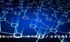 如何轻松实现tpWalleteos游戏