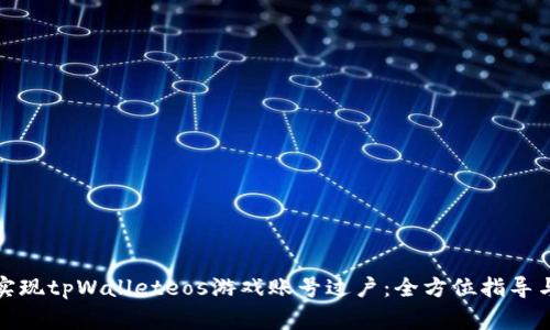如何轻松实现tpWalleteos游戏账号过户：全方位指导与注意事项