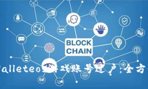如何轻松实现tpWalleteos游戏账号过户：全方位指导与注意事项