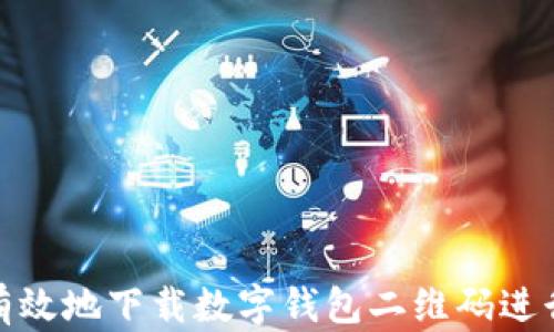 
如何有效地下载数字钱包二维码进行收款