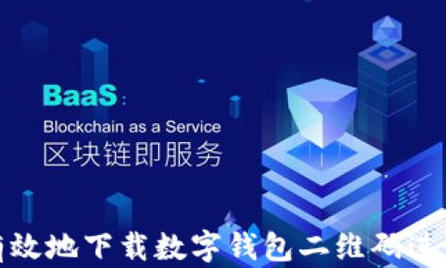 如何有效地下载数字钱包二维码进行收款
