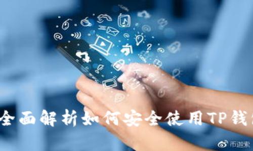 tpWallet使用指南：全面解析如何安全使用TP钱包进行数字资产管理