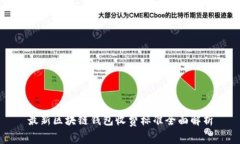 最新区块链钱包收费标准