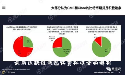 最新区块链钱包收费标准全面解析