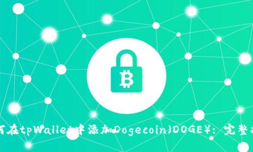 如何在tpWallet中添加Dogecoin（DOGE）: 完整指南