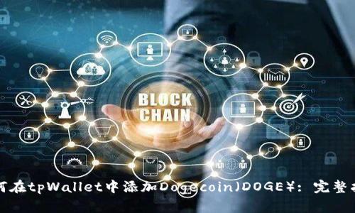 如何在tpWallet中添加Dogecoin（DOGE）: 完整指南