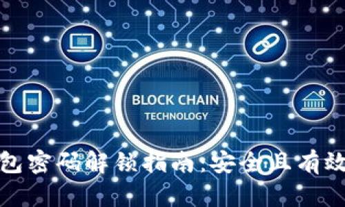 数字钱包密码解锁指南：安全且有效的方法