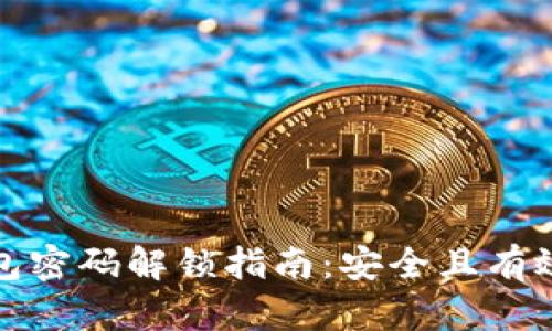 数字钱包密码解锁指南：安全且有效的方法