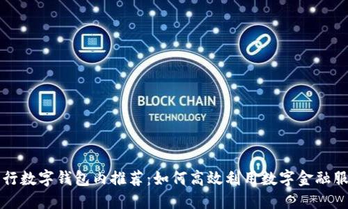 交行数字钱包内推荐：如何高效利用数字金融服务