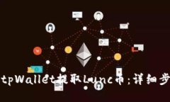 如何通过tpWallet提取Lunc币