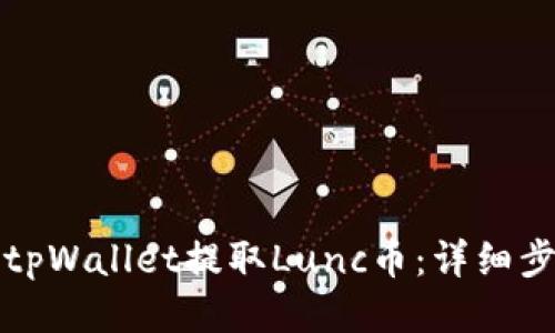如何通过tpWallet提取Lunc币：详细步骤与指南