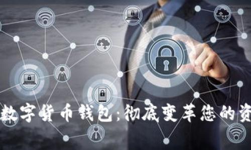 转账免费的数字货币钱包：彻底变革您的资产管理方式
