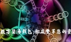 转账免费的数字货币钱包