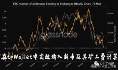 如何在tpWallet中高效购入新