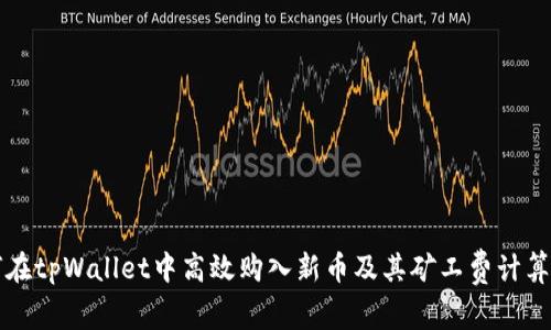 如何在tpWallet中高效购入新币及其矿工费计算指南