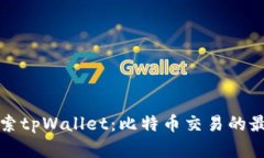 深入探索tpWallet：比特币交
