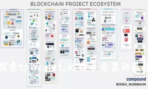 深入探索tpWallet：比特币交易的最佳选择