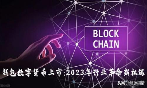 钱包数字货币上市：2023年行业革命新机遇