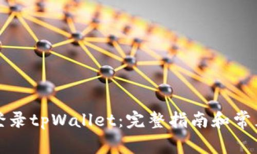 如何轻松登录tpWallet：完整指南和常见问题解答