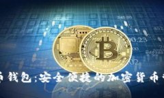 移动数字货币钱包：安全