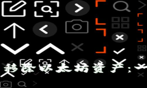如何在tpWallet中移除以太坊资产：一步一步的详细指南