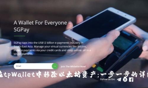 如何在tpWallet中移除以太坊资产：一步一步的详细指南
