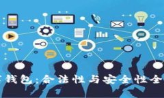 TP数字钱包：合法性与安全