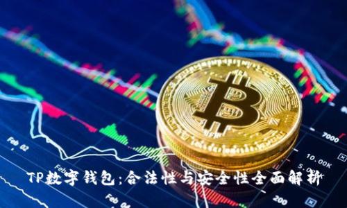 TP数字钱包：合法性与安全性全面解析