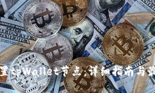 如何设置tpWallet节点：详细指南与最佳实践
