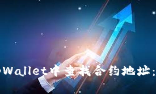 如何在tpWallet中查找合约地址：全面指南