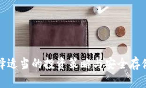   数字货币：钱包里的数字与背后的价值 / 
 guanjianci 数字货币, 钱包, 加密货币, 区块链 /guanjianci 

### 数字货币：钱包里的数字与背后的价值

在现代金融科技迅速发展的时代，数字货币已经逐渐成为了人们日常生活中的一部分。无论是作为一种新的投资方式，还是作为实时交易的媒介，数字货币都体现出了其独特的价值和优势。然而，许多人可能会疑惑：数字货币究竟是什么？它们真的仅仅是钱包里的数字吗？本文将围绕这一主题展开深入探讨。

#### 数字货币的定义

数字货币，一种以电子方式存在的货币，不同于传统的纸币或硬币。它通常以加密技术为基础，可以在互联网上进行交易。数字货币的种类繁多，最为人熟知的当属比特币，这是一种去中心化的加密货币，最早由一个化名为中本聪的人在2009年提出。数字货币的其他例子包括以太坊、瑞波币等。

数字货币的核心在于区块链技术，这是一种分布式账本技术，可以安全、透明、去中心化地记录交易。区块链的存在使得数字货币的交易不需要中介机构（如银行）的介入，从而降低了交易成本和时间。

#### 钱包里的数字

数字货币存储在所谓的“数字钱包”中。数字钱包是一种软件应用，允许用户管理其数字货币的存储和交易。它并不是实际的物理钱包，而是一种存储与发送数字资产的工具。数字钱包可以分为热钱包和冷钱包：

1. **热钱包**：在线存储，便于随时随地使用，但相对安全性较低，容易受到黑客攻击。
2. **冷钱包**：离线存储，通常是一种物理设备或纸质载体，安全性高，但不便于进行快速交易。

虽然数字货币在钱包中看似只是一些数字，但其实这些数字是有真实价值的。它们反映了在区块链上存储的数据，代表着特定的资产。每一次交易的背后都有复杂的加密算法和计算过程，确保交易的安全性与有效性。

#### 数字货币的优势与挑战

数字货币在过去几年中得到了广泛认可，其优势主要体现在以下几个方面：

1. **去中心化**：数字货币不受单一金融机构控制，这意味着用户可以更自主地管理自己的资产。
2. **透明性**：所有交易都记录在区块链上，可以被任何人验证，提高了交易的透明性。
3. **低交易成本**：相较于传统银行的转账费，数字货币的交易费用通常更低。
4. **全球通用**：数字货币可以跨国界使用，方便国际贸易与个人交易。

然而，数字货币也面临一些严重的挑战：

1. **价格波动**：数字货币的价格波动性很大，可能导致投资者面临巨大的财务风险。
2. **监管问题**：各国对数字货币的监管政策各不相同，未来的法规可能会影响其发展。
3. **安全问题**：虽然区块链技术本身相对安全，但数字钱包的安全性依然存在风险。
4. **技术障碍**：许多用户对于如何使用数字货币仍然存在不理解的问题。

### 深入探讨相关问题

在探讨数字货币这个话题时，以下五个问题可能会引起读者的兴趣：

1. **数字货币的投资潜力是什么？**
2. **如何安全存储数字货币？**
3. **区块链技术与传统金融系统的区别是什么？**
4. **数字货币对全球经济的影响？**
5. **未来几年数字货币的发展趋势如何？**

#### 问题一：数字货币的投资潜力是什么？

数字货币的投资潜力引发了全球投资者的关注。比特币作为第一个成功的数字货币，其价格从初期的几美元飙升至数万的高峰，无疑体现了其巨大的投资潜力。但投资数字货币并非没有风险。

1. **高回报的可能性**：许多早期投资者在比特币和其他加密货币的交易中获得了巨额利润。投资者认为，其投资回报率可能超过传统投资产品。然而，需警惕市场波动性。

2. **技术创新推动**：区块链技术的不断发展吸引了大量投资，例如DeFi（去中心化金融）和NFT（非同质化代币）等创新为数字货币注入了新的活力。

3. **品牌认可度提升**：如今越来越多的企业接受数字货币作为支付方式，增强了其在市场中的地位。

然而，投资数字货币需要深入了解市场机制与潜在风险。

1. **市场波动性**：数字货币价格受市场供求、技术变化和政策环境等多种因素影响，价格剧烈波动的情况较为普遍。

2. **诈骗与骗局**：随着数字货币的流行，一些不法行为也随之而来，比如ICO诈骗和假冒交易所。

3. **投资知识与策略**：许多投资者对数字货币的了解不足，盲目跟风可能导致惨重损失。合理分配资金和制定投资策略非常重要。

综上所述，数字货币的投资潜力巨大，但亦需谨慎对待。

#### 问题二：如何安全存储数字货币？

数字货币安全存储问题至关重要，因为一旦丢失或被盗，损失可能无法挽回。以下是几种建议的安全存储方式：

1. **使用冷钱包**：冷钱包是离线存储数字货币的一种方式，极大地降低了遭受黑客攻击的风险。其中，硬件钱包（如Ledger、Trezor）和纸钱包是较为常用的形式。

2. **加密保护**：即便是热钱包，采取加密保护措施也是必要的，比如设置复杂密码和双重身份验证，避免未授权访问。

3. **分散存储**：为避免风险，可以将数字货币分散存储在多个钱包中，降低单一钱包被攻击的风险。

4. **定期备份**：保持数字钱包信息的备份，确保资料丢失时仍能恢复资产。

5. **了解与使用信誉良好的交易所**：在进行交易时，选择那些拥有良好信誉、用户评价和安全措施的交易所，减少潜在损失的可能性。

安全存储数字货币尤为重要，投资者需要花时间了解如何保护自己的资产，避免不必要的风险。

#### 问题三：区块链技术与传统金融系统的区别是什么？

区块链技术在数字货币中应用广泛，具有一些显著的特点，使其与传统金融系统形成鲜明对比。

1. **去中心化**：传统金融系统依赖于中心化机构，如银行。而区块链是去中心化的网络，无需中介，用户之间可以直接进行交易。这不仅降低了成本，也提高了透明度。

2. **透明性和可追溯性**：区块链上的每笔交易都记录在分布式账本中，任何人都可以查看。这种透明性在传统金融中难以实现。

3. **及时性**：传统金融交易通常需要数小时或数天才能完成，而区块链可以在几分钟甚至几秒内完成交易，尤其是跨境支付。

4. **安全性与隐私**：虽然传统金融系统依靠防火墙和客户身份验证保护数据，但区块链采用更为复杂的加密技术，相对更加安全。此外，用户可以选择不公开身份。

5. **智能合约**：区块链上的智能合约是一种自执行的合约，减少了人工干预的需要，传统金融中则需律所或公证人等中介。

这些区别显示了区块链技术在未来金融领域的潜力。

#### 问题四：数字货币对全球经济的影响？

数字货币的崛起对全球经济的影响是不可小觑的，它正在重新定义我们的交易和投资方式。

1. **跨国交易便利**：数字货币让跨国交易变得更加简单，降低了汇率成本和交易时间，促进了全球贸易。

2. **金融包容性**：数字货币有潜力提高金融服务的可及性，尤其是在未被银行服务覆盖的地区，人们可通过手机轻松进行交易。

3. **货币政策挑战**：随着更多人使用数字货币，传统国家货币的控制能力会受到挑战，可能影响央行的货币政策。

4. **新兴产业的形成**：数字货币催生了新的市场与行业，例如加密交易所、钱包开发、区块链技术服务等，为广大创业者提供了新的机会。

5. **经济稳定性风险**：市场波动性较大的数字货币可能会导致经济不稳定，特别是在未来全球范围内被广泛接受的情况下。

数字货币在带来机会的同时，也需警惕其对经济的潜在风险。

#### 问题五：未来几年数字货币的发展趋势如何？

随着科技的不断进步，数字货币的发展趋势将会受到多重因素的影响。以下是未来几年可能出现的发展趋势：

1. **增加监管**：各国政府有可能加强对数字货币的监管，特别是在反洗钱与客户身份验证等方面，规范市场秩序。

2. **央行数字货币的兴起**：越来越多的国家开始探索央行数字货币（CBDC），这可能会改变传统金融的结构，同时也提出用户隐私与技术安全的考验。

3. **企业数字货币的普及**：越来越多的企业开始接受比特币和其他数字货币作为支付方式，未来这种趋势将进一步加速。

4. **DeFi的迅速发展**：去中心化金融（DeFi）将推动更多金融产品和服务的数字化，为用户提供全新的金融体验。

5. **技术迭代加速**：区块链技术将不断迭代，提升交易性能与安全性，同时解决现有技术的不足之处。

未来几年，数字货币领域的发展将充满变数，投资者需持续关注市场动态。

### 结语

数字货币虽只是钱包里的数字，但它们承载着巨大的价值与可能，未来的发展将深刻改变我们的金融环境。理解数字货币及其运作机制，选择适当的投资策略与安全存储方式，将是每位参与者必须面对的课题。希望本文为读者提供了有价值的信息和思考，帮助更好地理解数字货币的世界。