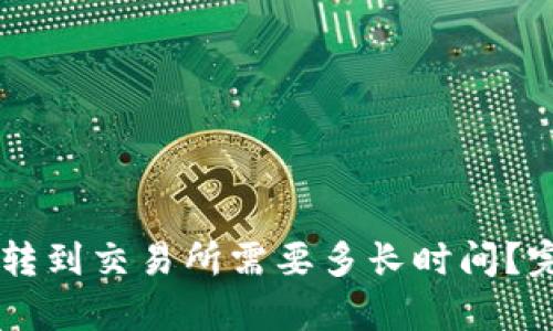 从tpWallet转到交易所需要多长时间？完整流程解析