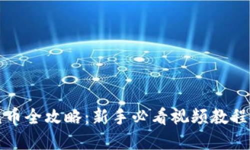 tpWallet充币全攻略：新手必看视频教程与详细步骤