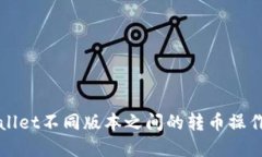 tpWallet不同版本之间的转币
