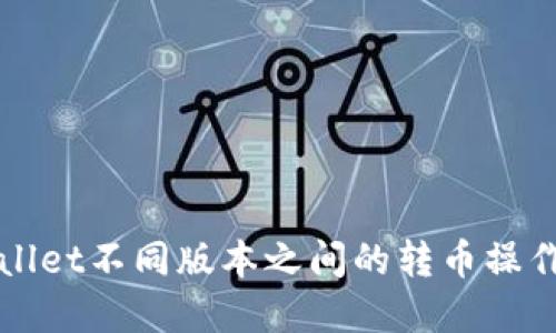 tpWallet不同版本之间的转币操作指南