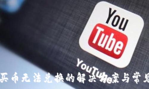   
tpWallet买币无法兑换的解决方案与常见问题解析