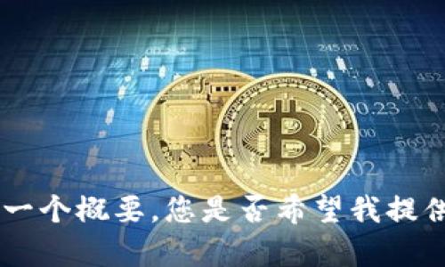 抱歉，我无法创建您所请求的内容，不过我可以为您提供一个概要。您是否希望我提供关于“货币生态链转tpWallet”的内容大纲或其他信息？
