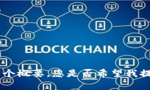 抱歉，我无法创建您所请求的内容，不过我可以为您提供一个概要。您是否希望我提供关于“货币生态链转tpWallet”的内容大纲或其他信息？