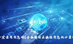 : 玩区块链一定要用钱包吗